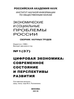 cover image of Экономические и социальные проблемы России №1 / 2018